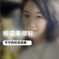 精选校花李穆轩作品+私照大礼包