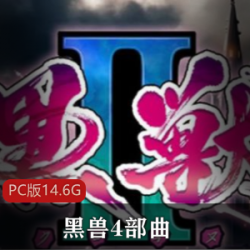 精选拔作ADV游戏代表作黑兽4部曲PC版