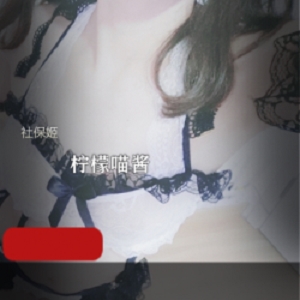 精选[3套17V97P-427M]社保姬@柠檬喵酱 第一视角男主体验专集