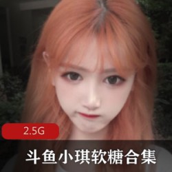精选斗鱼超人气女神（小琪软糖）