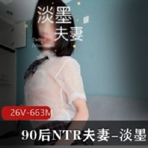 精选某推极品90后NTR夫妻-淡墨