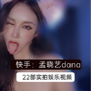 精选快手孟晓艺22部作品大礼包