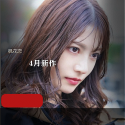 精选枫花恋+4月新作+IPX-641
