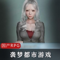 精选袭梦都市V1.8正式版