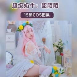 精选极品奶牛妹《韶陌陌》15套COS照大礼包
