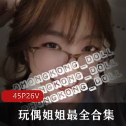 精选HONGKONGDOLL（玩偶姐姐）最全大大礼包