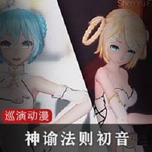 精选神谕法则4K初音巡演系列