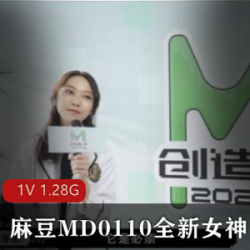 精选麻豆MD0110全新女神蘇清歌