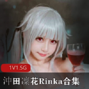 精选日系COSER沖田凜花Rinka作品一部