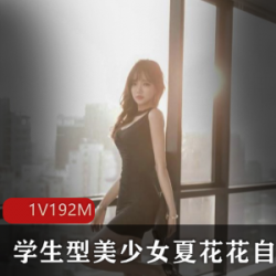 精选微博美女《夏花花》作品