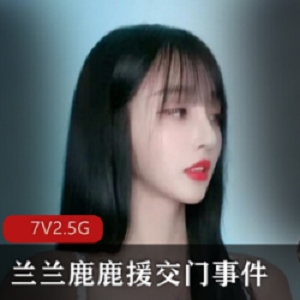 精选最新热门抖音网红兰兰鹿鹿yuan jiao门事件正片+抖音