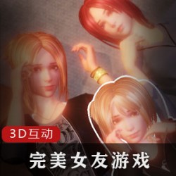 精选3D互动游戏-完美女友