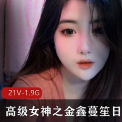精选高级女神之金鑫蔓笙日常之欢大礼包