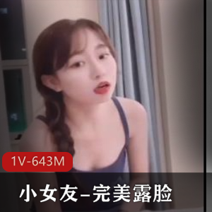 优质快手甜美小女友最新合集1V643M,完美露脸,包含多种精彩内容