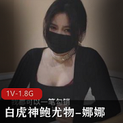 极品名器具白虎妹子（娜娜）追债上门用身偿还