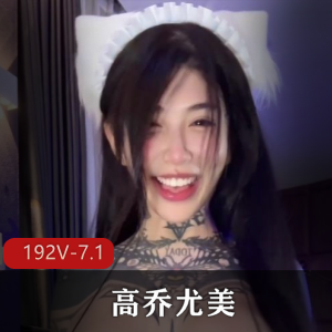 高乔尤美：1179张照片+192部短视频，总大小192V7.1G清凉解放大玩性感