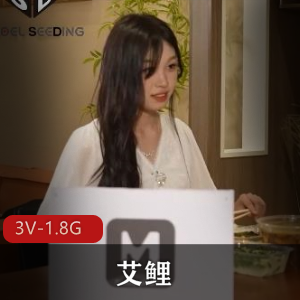 清新可人的艾鲤：14部视频，3V1.8G