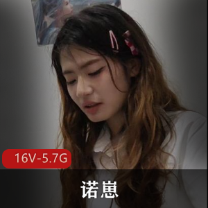 《诺崽与男友16个真实自拍视频，5.7G舒心原档》