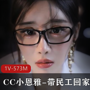 无实物定制剧情CC小恩雅善良老师被骗合集1V573M，身材超棒，时长33分