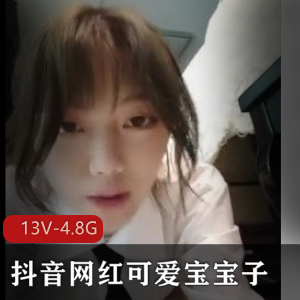 抖音网红可爱宝宝子最新合集13V4.8G，年轻主播自自拍