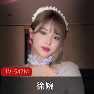 韩国快手蓝色女仆徐婉完整版1V547M，完美女神道具秀，时长9分钟