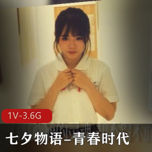 传媒七夕物语青春时代最新合集1V3.6G,作者自拍解压,黑鬼作品