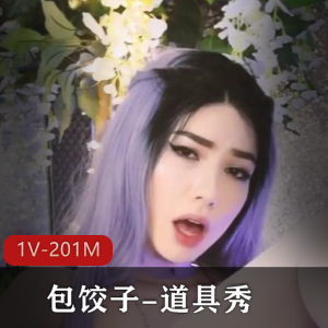 道具秀+全网+超火+包饺子道具秀最新合集+1V201M+10分钟+，作者自拍，颜值身材赞！