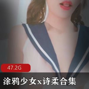 快手女神涂鸦诗柔最新合集47V47.2G，颜值与肌肉的完美结合