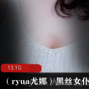 P站黑丝女仆精选尤娜最新合集13.1G，诱人透明美腿
