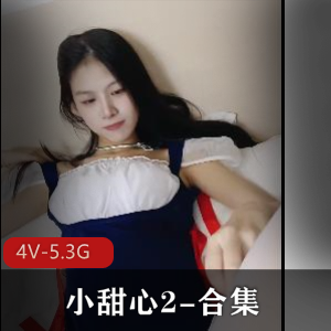 小甜心自拍合集[4V5.3G]，亲兄妹露脸，9月强档，强烈推荐！