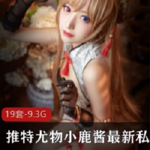 推特绅士美女小鹿酱玉腿蜜桃臀私拍合集45V9.3G，黑丝俏皮胖次