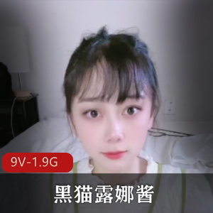 傻女快手黑猫露娜酱最新合集9V1.9G，自拍出道签约作品，解压注意！