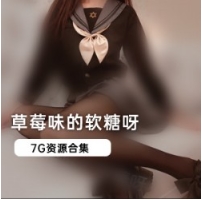 微博人气网红草莓味软糖最新精品定制合集1V大小，独特风格