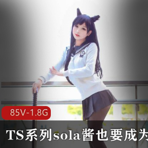 TS系列双马尾热血合集sola酱最新录85V1.8G，COS漫展可爱男孩
