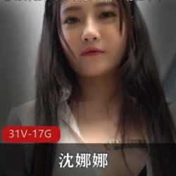 麻瓜豆豆传媒微胖优质主播沈娜娜最新合集31V17.8G，涵盖出道作品