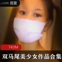 旅途恋爱双马尾美少女合集1V743M，云南艳遇故事