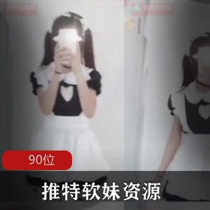 推特软妹自拍合集90V高质量，默默无闻的生活分享