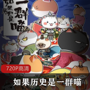 B站如果历史是一群喵四五季合集20部10G，轻松幽默解读中华历史