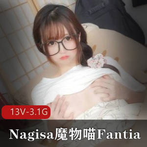 FantiaNagisa魔物喵9月合集13部3.1G，内容一般有马赛克