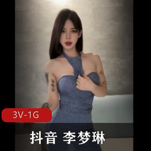 抖音李梦琳微密圈自拍合集66部52M诱人珍藏