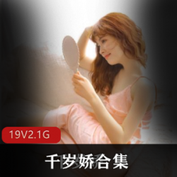 超粉嫩洛莉塔千岁娇19部旗袍福利姬合集2.1G太性感