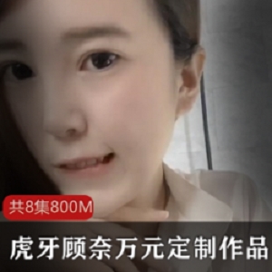 顾奈虎牙定制视频1部绝密展示大小未知