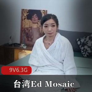 EdMosaic9部原版合集人Q小熊6.3G太感觉了