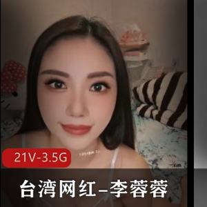 OnlyFans李蓉蓉火热深玩俏皮撩人21V3.5G