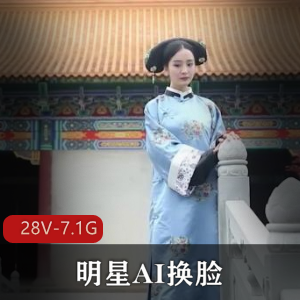 番茄社区迪迪热吧AI换脸剧情28部7.1G绝密展示