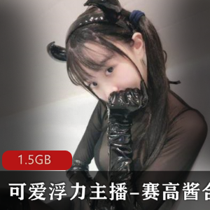 赛高酱某推双马尾绝版视频1.5G童颜太顶了