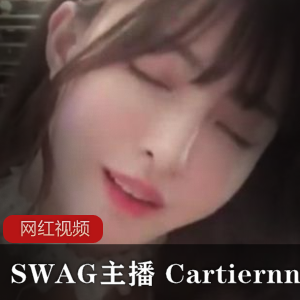 Cartiernn情景自拍SWAG合集10部3.6G声甜体柔