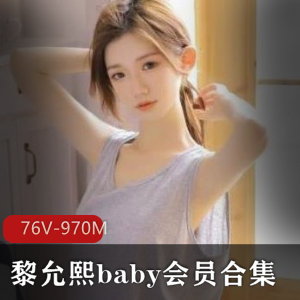微博黎允熙baby会员私拍76部970M优质身材