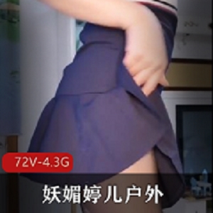 推特妖媚婷儿户外真实记录72部4.3G无防护接触