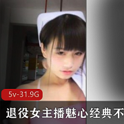 魅心退役户外绝密档案5集31.9G狼人杀女神珍藏版